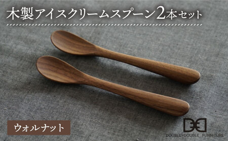 【ウォルナット】【選べる素材】木製 アイス クリーム スプーン 2本 セット 糸島市 / DOUBLE=DOUBLE FURNITURE（ダブルダブルファニチャー） [APE031-2]