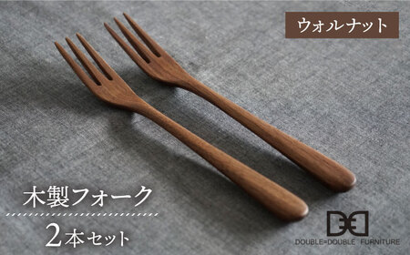 【ウォルナット】【選べる素材】木製 フォーク 2本 セット 糸島市 / DOUBLE=DOUBLE FURNITURE（ダブルダブルファニチャー） [APE032-2]