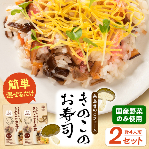 きのこのお寿司 4人前(2セット) 糸島市 / 糸島きのこファーム [AFC007] ちらし寿司 しいたけ