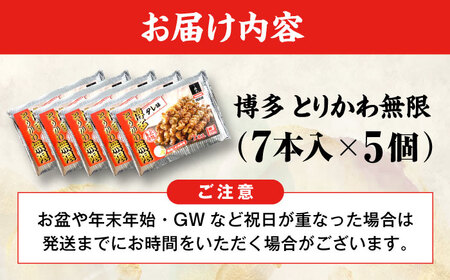 博多 とりかわ無限 (7本入×5個) 糸島市 / 博多 浜や [AFF035] 焼鳥 鶏皮