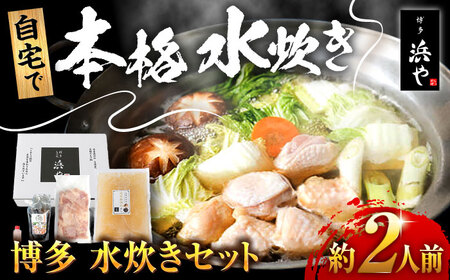 博多 水炊きセット (約2人前) 糸島市 / 博多 浜や [AFF036] 水炊き 鍋