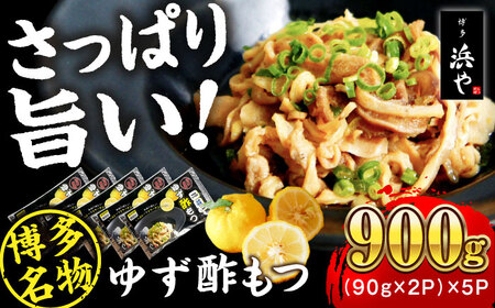 博多 ゆず酢もつ (90g×2個)×5セット　 糸島市 / 博多 浜や [AFF037] もつ 酢もつ