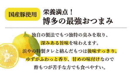 博多 ゆず酢もつ (90g×2個)×5セット　 糸島市 / 博多 浜や [AFF037] もつ 酢もつ