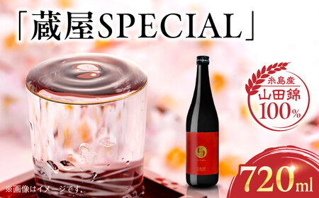 【蔵屋・白糸酒造コラボ】 蔵屋SPECIAL 720ml   糸島市  蔵屋[AUA033] 日本酒 お酒