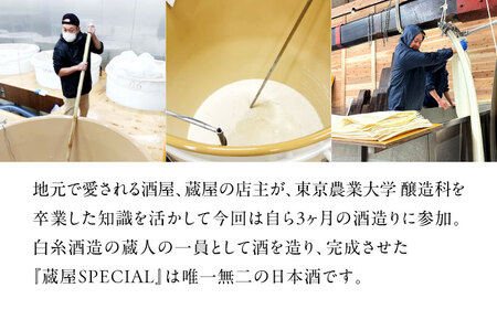 【蔵屋・白糸酒造コラボ】 蔵屋SPECIAL 720ml   糸島市  蔵屋[AUA033] 日本酒 お酒