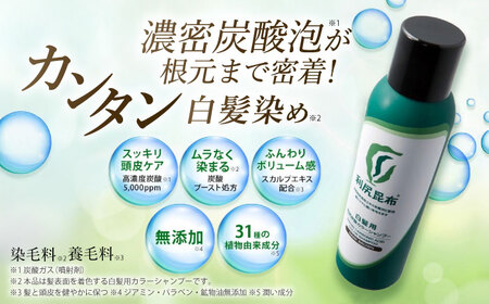 ［白髪用］利尻炭酸カラーシャンプー 糸島市 / 株式会社ピュール ヘアケア シャンプー [AZA045]