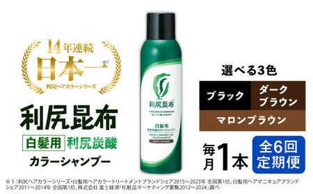 【全6回定期便】［白髪用］利尻炭酸カラーシャンプー 糸島市 / 株式会社ピュール ヘアケア シャンプー [AZA049]
