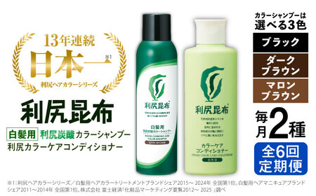 【全6回定期便】【色が選べる！2本セット】［白髪用］利尻炭酸カラーシャンプー＋利尻カラーケアコンディショナー 糸島市 / 株式会社ピュール ヘアケア コンディショナー [AZA060]
