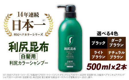 【2本入】［白髪用］ 利尻カラーシャンプー 大容量サイズ 糸島市 / 株式会社ピュール ヘアケア シャンプー [AZA066]