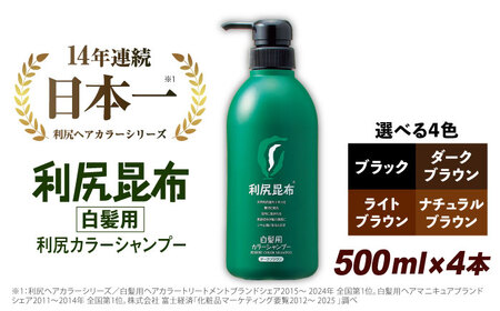 【4本入】［白髪用］ 利尻カラーシャンプー 大容量サイズ 糸島市 / 株式会社ピュール ヘアケア シャンプー [AZA067]