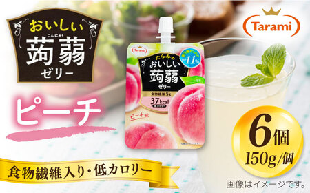 【ピーチ】たらみ おいしい蒟蒻ゼリー ( ピーチ / ぶどう / マスカット / みかん / りんご / 北海道メロン / いちご ) 150g (1箱6個入り) 糸島市 / たらみ [ALN008-1]