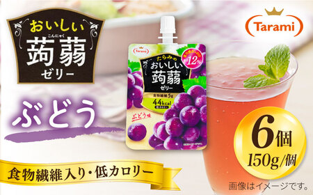 【ぶどう】たらみ おいしい蒟蒻ゼリー ( ピーチ / ぶどう / マスカット / みかん / りんご / 北海道メロン / いちご ) 150g (1箱6個入り) 糸島市 / たらみ [ALN008-2]