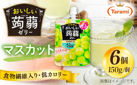 【マスカット】たらみ おいしい蒟蒻ゼリー ( ピーチ / ぶどう / マスカット / みかん / りんご / 北海道メロン / いちご ) 150g (1箱6個入り) 糸島市 / たらみ [ALN008-3]