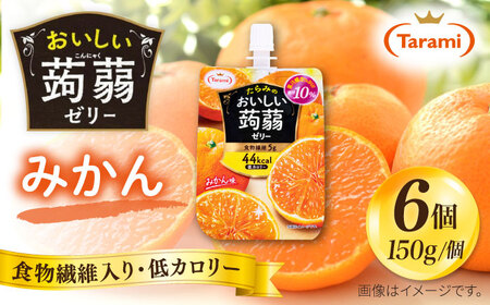 【みかん】たらみ おいしい蒟蒻ゼリー ( ピーチ / ぶどう / マスカット / みかん / りんご / 北海道メロン / いちご ) 150g (1箱6個入り) 糸島市 / たらみ [ALN008-5]