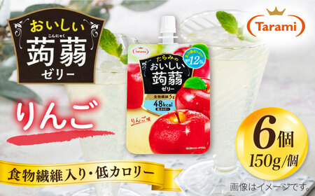 【りんご】たらみ おいしい蒟蒻ゼリー ( ピーチ / ぶどう / マスカット / みかん / りんご / 北海道メロン / いちご ) 150g (1箱6個入り) 糸島市 / たらみ [ALN008-6]