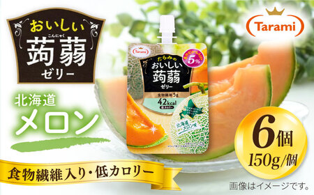 【北海道メロン】たらみ おいしい蒟蒻ゼリー ( ピーチ / ぶどう / マスカット / みかん / りんご / 北海道メロン / いちご ) 150g (1箱6個入り) 糸島市 / たらみ [ALN008-7]