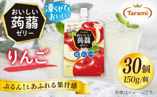 【りんご】たらみ おいしい蒟蒻ゼリー ( ピーチ / ぶどう / マスカット / みかん / りんご / 北海道メロン / いちご ) 150g 30個セット 糸島市 / たらみ [ALN009-6]