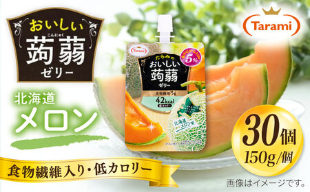 【北海道メロン】たらみ おいしい蒟蒻ゼリー (ピーチ / ぶどう / マスカット / マンゴー / みかん / りんご / 北海道メロン) 150g 30個セット 糸島市 / たらみ [ALN009-7] ゼリー パウチゼリー たらみ ゼリー パウチゼリー たらみ ゼリー パウチゼリー たらみ