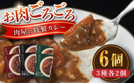 【お歳暮対象】お肉ごろごろ 肉屋の特製カレー 6個(3種各2個) 糸島市 / ヒサダヤフーズ　レトルト カレー [AIA072] レトルト カレー 佐賀牛 かごしま黒豚 はかた地どり