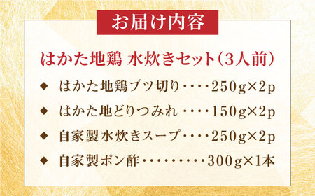 はかた地鶏水炊きセット 3人前 糸島市 / ヒサダヤフーズ 鍋 水炊き [AIA074]