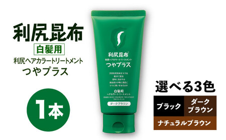 ［白髪用］ 利尻ヘアカラートリートメント つやプラス 糸島市 / 株式会社ピュール ヘアケア トリートメント [AZA082]
