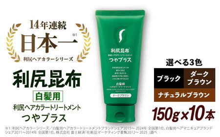 【10本入】［白髪用］ 利尻ヘアカラートリートメント つやプラス 糸島市 / 株式会社ピュール ヘアケア トリートメント [AZA084]
