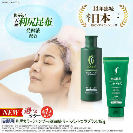 【色が選べる！2本セット】［白髪用］利尻カラーシャンプー ＋［白髪用］ 利尻ヘアカラートリートメント つやプラス 糸島市 / 株式会社ピュール ヘアケア シャンプー [AZA085]