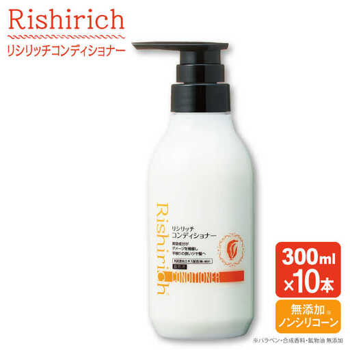 【10本入】リシリッチ コンディショナー ［無添加］ 糸島市 / 株式会社ピュール ヘアケア コンディショナー [AZA132]