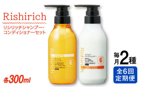 【全6回定期便】［2本セット】リシリッチ シャンプー ［無添加］＋リシリッチ コンディショナー ［無添加］ 糸島市 / 株式会社ピュール ヘアケア シャンプー [AZA139]