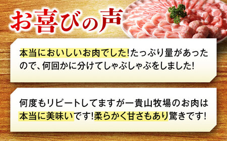 一貴山豚 しゃぶしゃぶ 食べ比べセット スライス3種750g＋つくね200g 糸島市 / いきさん牧場 豚肉 セット [AGB061]