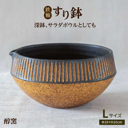 鉄釉 すり鉢 (L) 糸島市 / 醇窯 器 丼 陶器 [AOE002]