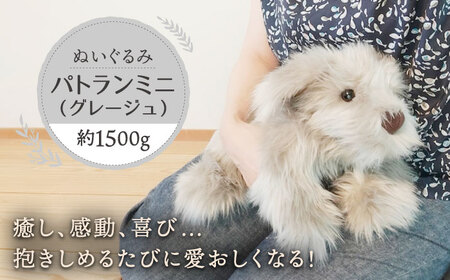 パトランミニ・グレージュ 糸島市 / 科学工房未来 パトラン ぬいぐるみ [AYI008] いぬ 動物 10,080円