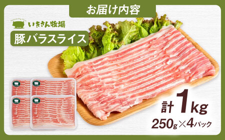 一貴山豚 バラスライス 計1kg(250g×4p) 糸島市 / いきさん牧場 豚肉 冷凍 [AGB041]
