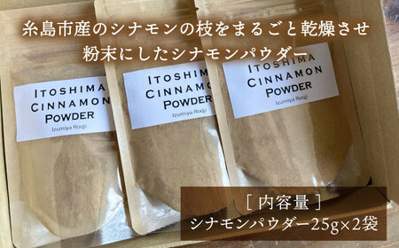 糸島シナモンパウダー 25g×2袋 糸島市 / 泉屋六治 【いとしまごころ】 [AGC017]