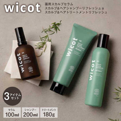 wicot 薬用スカルプセラム+スカルプ＆ヘアシャンプーリフレッシュa＋スカルプ＆ヘアトリートメントリフレッシュ 糸島市 / 株式会社ピュール 頭皮ケア シャンプー [AZA157]