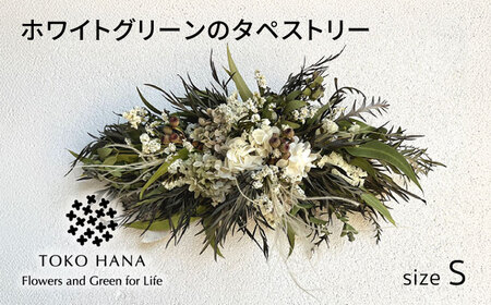 ホワイトグリーンのタペストリー（Sサイズ） 糸島市 / tokohana ドライフラワー アレンジ [AOC039]