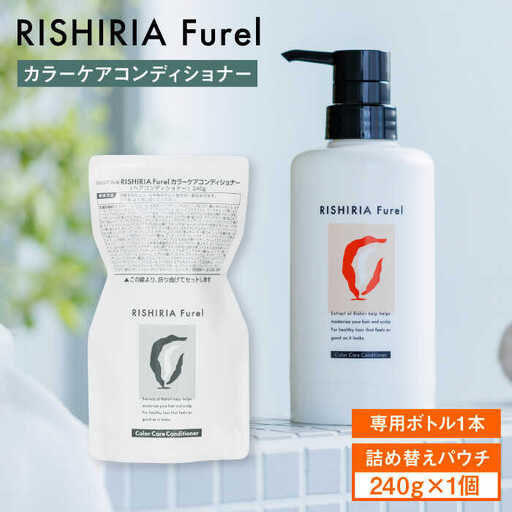 リシリアフレル カラーケアコンディショナー 専用ボトル+詰め替え用パウチセット 糸島市 / 株式会社ピュール コンディショナー 補修 [AZA181]