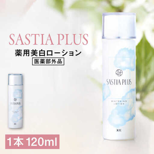 サスティア プラス ［薬用］美白ローション ［医薬部外品］ 糸島市 / 株式会社ピュール 美白 ホワイトニング [AZA198]