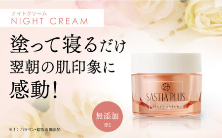 【2個入】サスティア プラス ナイトクリーム 糸島市 / 株式会社ピュール 夜用 クリーム [AZA205]