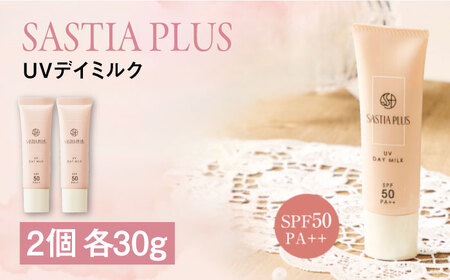 【2本入】サスティア プラス UVデイミルク 糸島市 / 株式会社ピュール 日焼け止め UVケア [AZA211] 9,940円