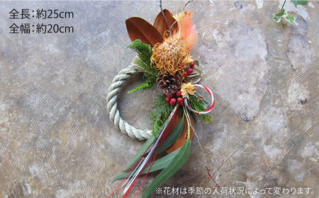 【 年内 発送 】【2025年12月15日以降順次配送】お花屋さんのしめ縄 ドライフラワー （スタンダードサイズ ） 糸島市 / PLAISIR [ANC003]