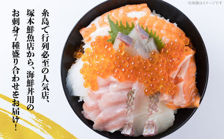 海鮮丼 7種盛り合わせ 5食セット 糸島市 / 塚本鮮魚店　刺身 魚 [ARO002]