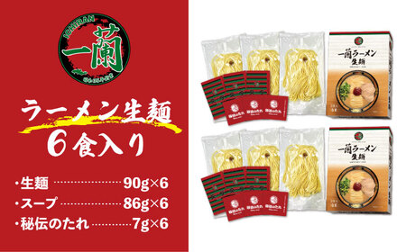  ラーメン 一蘭 生麺セット 3食×2個 糸島市 / 一蘭 [AMB014］ラーメン