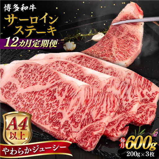 【全12回定期便】【A4/A5等級】博多和牛 サーロイン ステーキ 200g×3枚 糸島市 / ヒサダヤフーズ 黒毛和牛 牛肉 ステーキ肉  [AIA077]