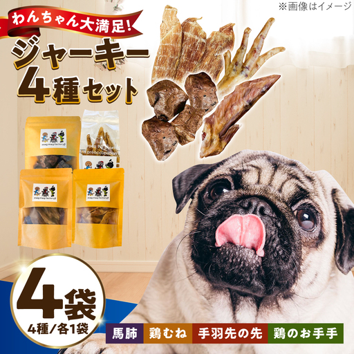 わんこのおやつ（犬）無添加手づくり 4種詰め合わせセット 糸島市 / mogmog factory [AXO005] 8000円 1万円以下 ペット おやつ