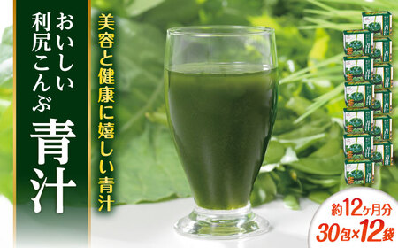 【12箱入 約12か月分】おいしい利尻こんぶ青汁 糸島市 / 株式会社ピュール [AZA252]