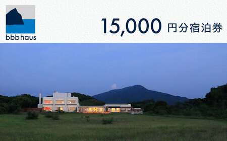 bbb haus 宿泊ギフト券 15,000円分 糸島市 / ウィークス [AJM002] 宿泊券 チケット
