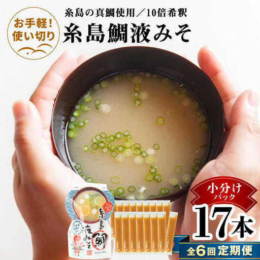 【全6回定期便】【お手軽】 糸島鯛液みそ 小分けパック 15g×17本 糸島市 / 糸島食品 味噌汁 みそ汁 [ABE050]