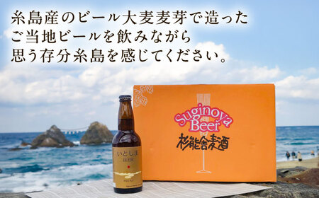 いとしまBEER (ペールエール) 330ml×8本 糸島市 / 蔵屋 クラフトビール [AUA036]