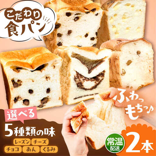 トーストが美味しい！【常温】こだわり 食パン 2本 (選べる味 5種)  糸島市 / 糸島食ぱんや [AAP019]